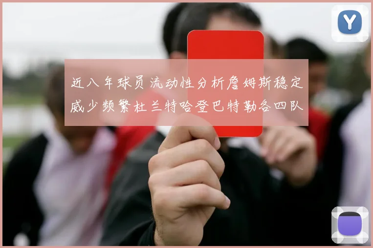近八年球员流动性分析詹姆斯稳定威少频繁杜兰特哈登巴特勒各四队
